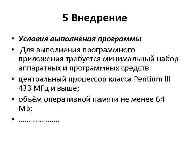 5 Внедрение • Условия выполнения программы • Для выполнения программного приложения требуется минимальный набор