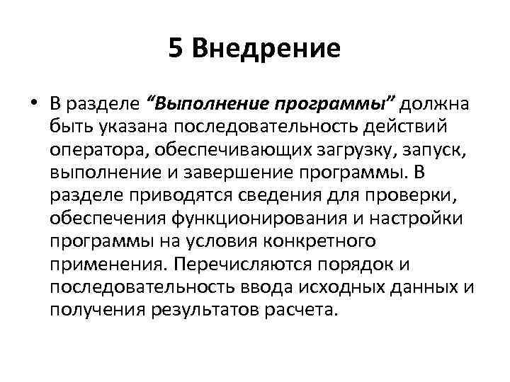 5 Внедрение • В разделе “Выполнение программы” должна быть указана последовательность действий оператора, обеспечивающих