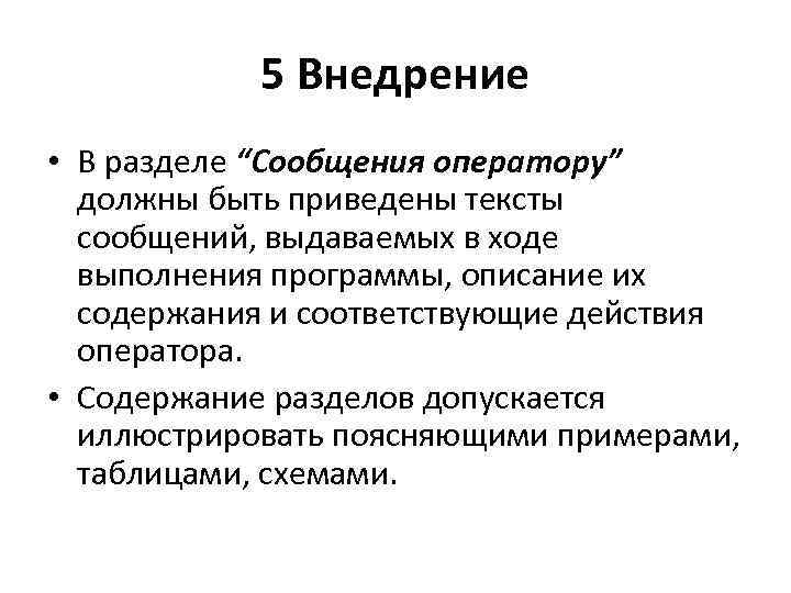 5 Внедрение • В разделе “Сообщения оператору” должны быть приведены тексты сообщений, выдаваемых в