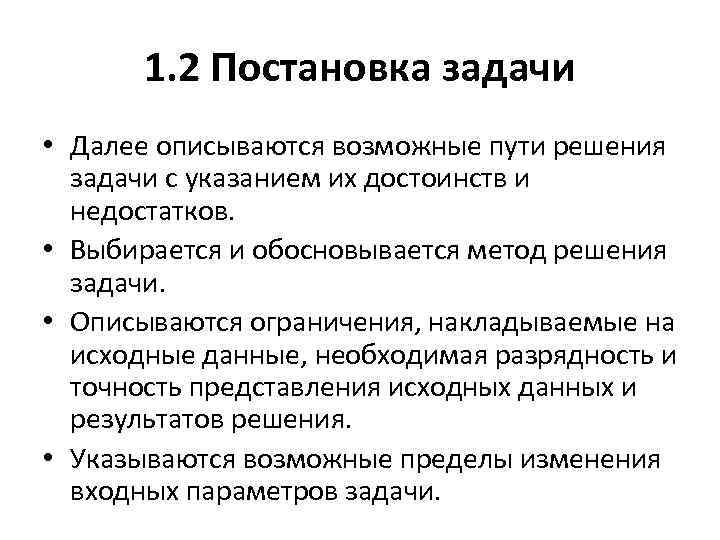 1. 2 Постановка задачи • Далее описываются возможные пути решения задачи с указанием их