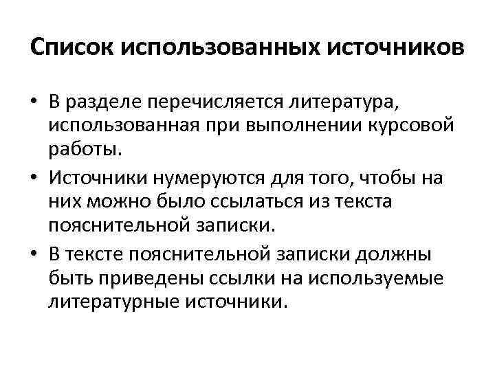 Список использованных источников • В разделе перечисляется литература, использованная при выполнении курсовой работы. •