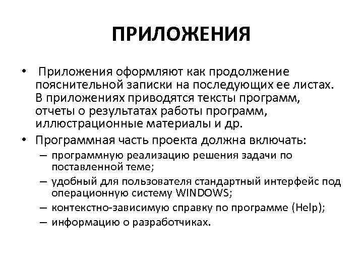 ПРИЛОЖЕНИЯ • Приложения оформляют как продолжение пояснительной записки на последующих ее листах. В приложениях