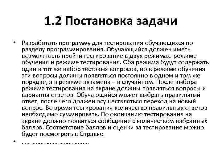 1. 2 Постановка задачи • Разработать программу для тестирования обучающихся по разделу программирования. Обучающийся