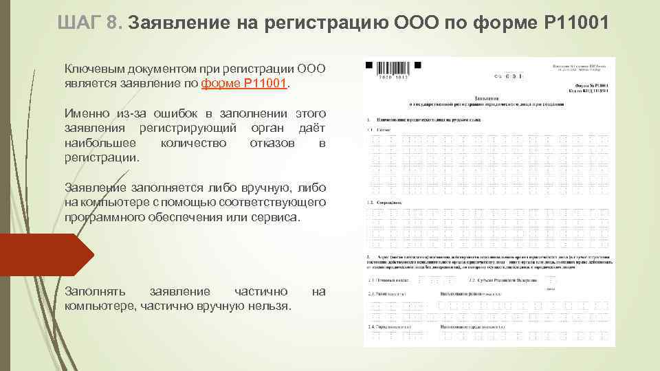 ШАГ 8. Заявление на регистрацию ООО по форме Р 11001 Ключевым документом при регистрации