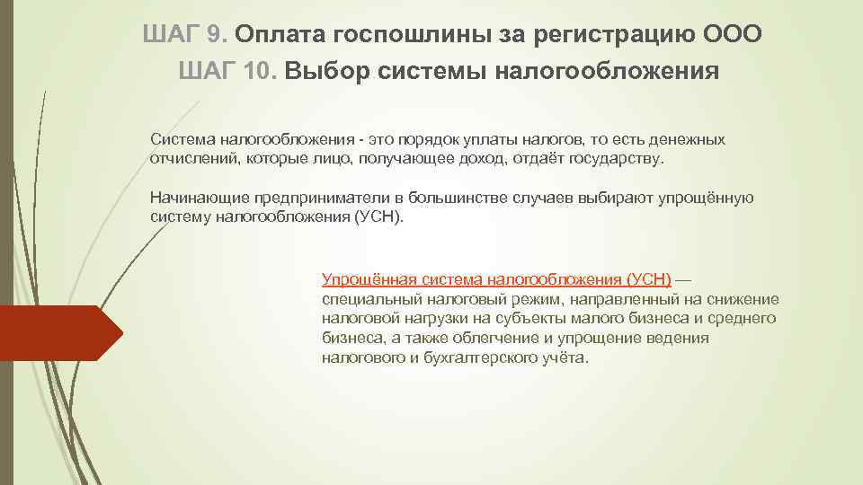 ШАГ 9. Оплата госпошлины за регистрацию ООО ШАГ 10. Выбор системы налогообложения Система налогообложения