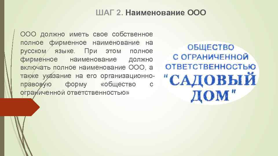ШАГ 2. Наименование ООО должно иметь свое собственное полное фирменное наименование на русском языке.