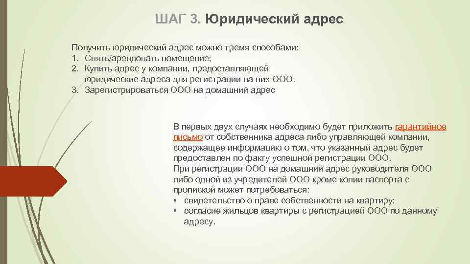 ШАГ 3. Юридический адрес Получить юридический адрес можно тремя способами: 1. Снять/арендовать помещение; 2.
