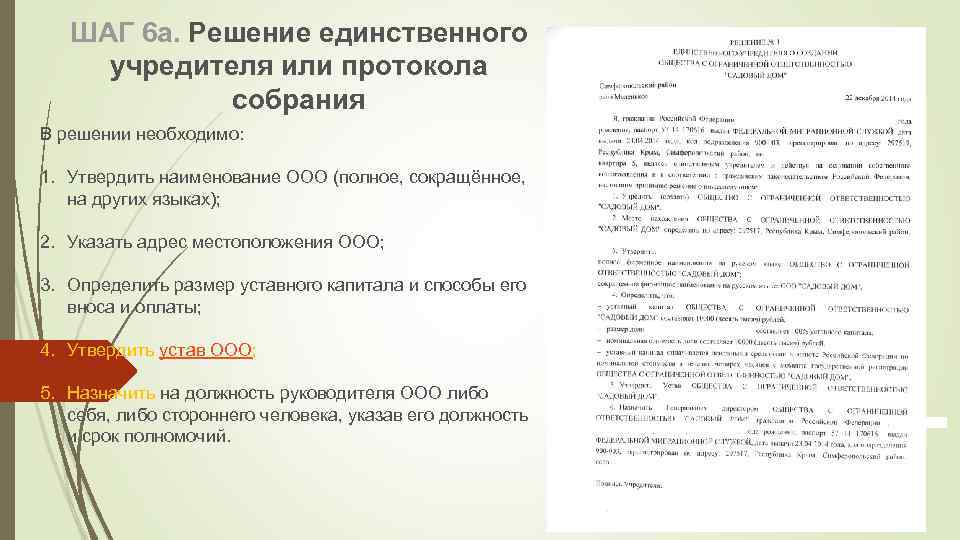 ШАГ 6 а. Решение единственного учредителя или протокола собрания В решении необходимо: 1. Утвердить