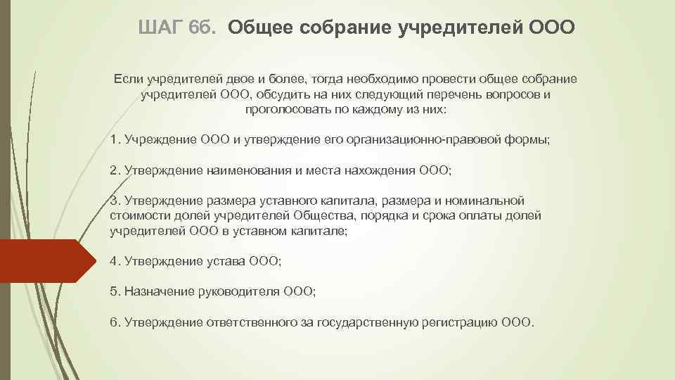 ШАГ 6 б. Общее собрание учредителей ООО Если учредителей двое и более, тогда необходимо