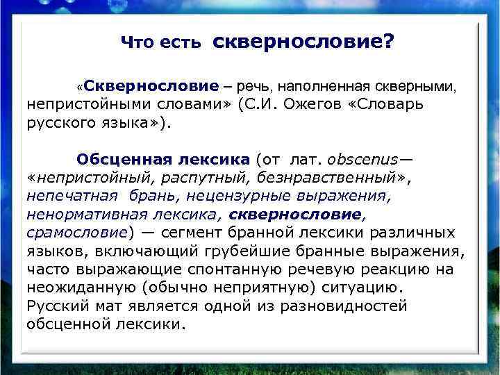 Что есть сквернословие? «Сквернословие – речь, наполненная скверными, непристойными словами» (С. И. Ожегов «Словарь