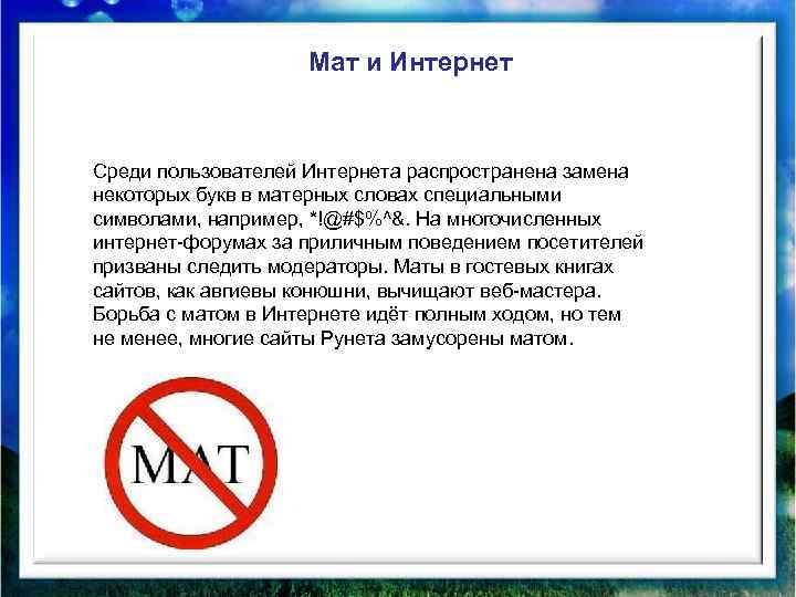 Мат и Интернет Среди пользователей Интернета распространена замена некоторых букв в матерных словах специальными
