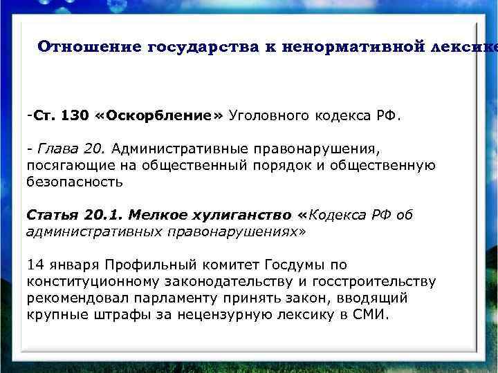 Отношение государства к ненормативной лексике -Ст. 130 «Оскорбление» Уголовного кодекса РФ. - Глава 20.
