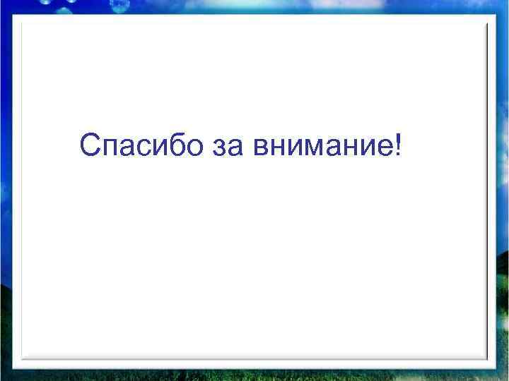 Спасибо за внимание! 