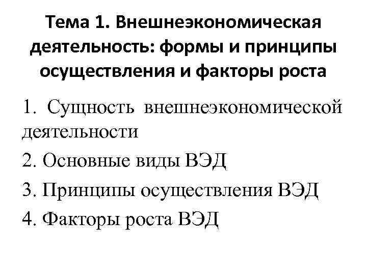 Тема 1. Внешнеэкономическая деятельность: формы и принципы осуществления и факторы роста 1. Сущность внешнеэкономической