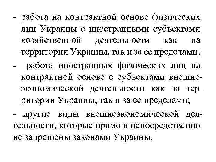 - работа на контрактной основе физических лиц Украины с иностранными субъектами хозяйственной деятельности как