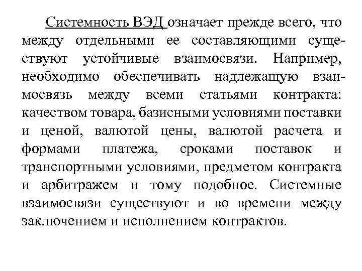  Системность ВЭД означает прежде всего, что между отдельными ее составляющими существуют устойчивые взаимосвязи.