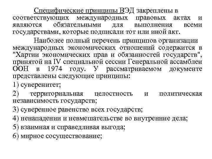 Специфические принципы ВЭД закреплены в соответствующих международных правовых актах и являются обязательными для выполнения