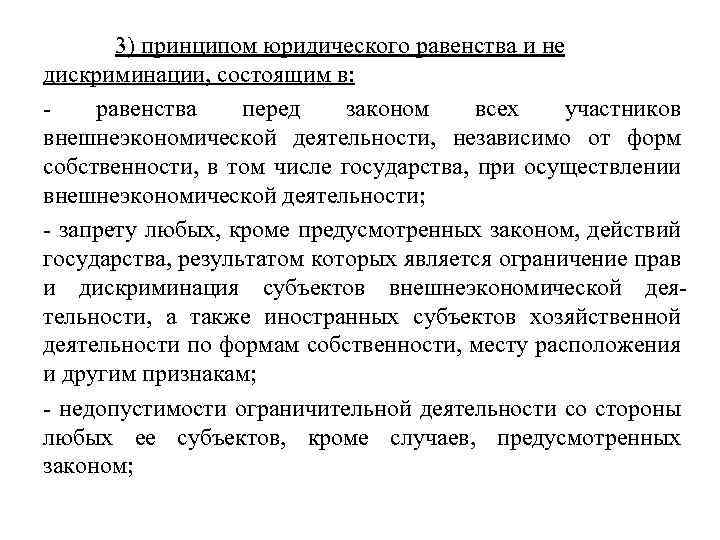 3) принципом юридического равенства и не дискриминации, состоящим в: - равенства перед законом всех