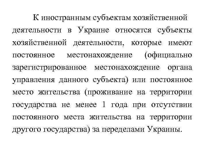 К иностранным субъектам хозяйственной деятельности в Украине относятся субъекты хозяйственной деятельности, которые имеют постоянное