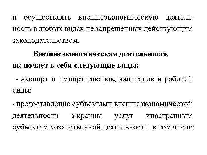 и осуществлять внешнеэкономическую деятельность в любых видах не запрещенных действующим законодательством. Внешнеэкономическая деятельность включает