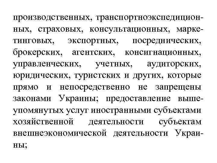 производственных, транспортноэкспедиционных, страховых, консультационных, маркетинговых, экспортных, посреднических, брокерских, агентских, консигнационных, управленческих, учетных, аудиторских, юридических,