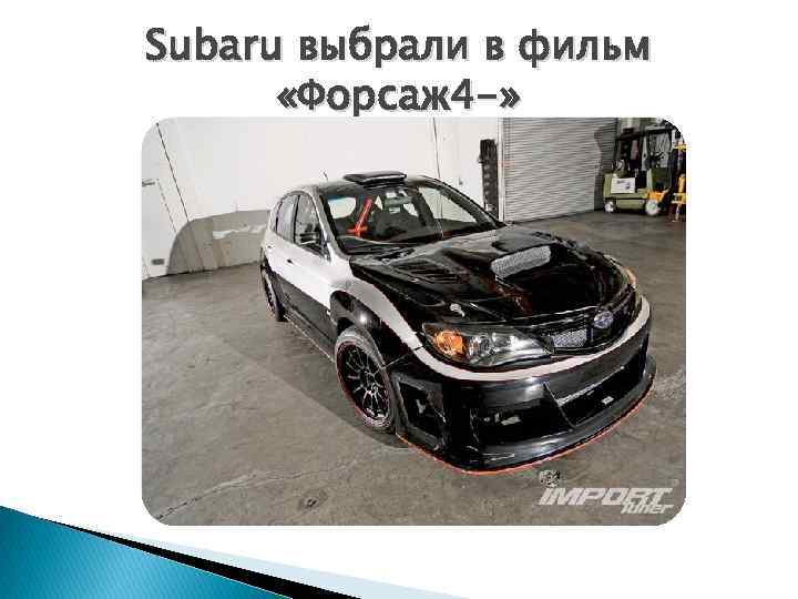 Subaru выбрали в фильм «Форсаж 4 -» 