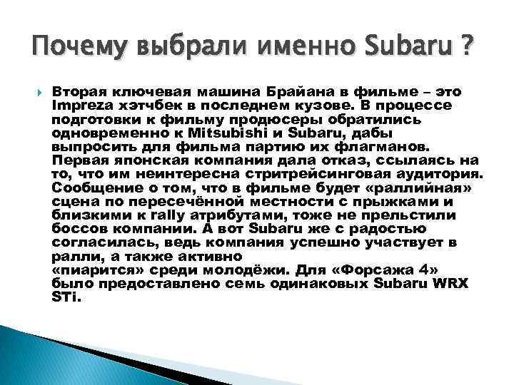 Почему выбрали именно Subaru ? Вторая ключевая машина Брайана в фильме – это Impreza