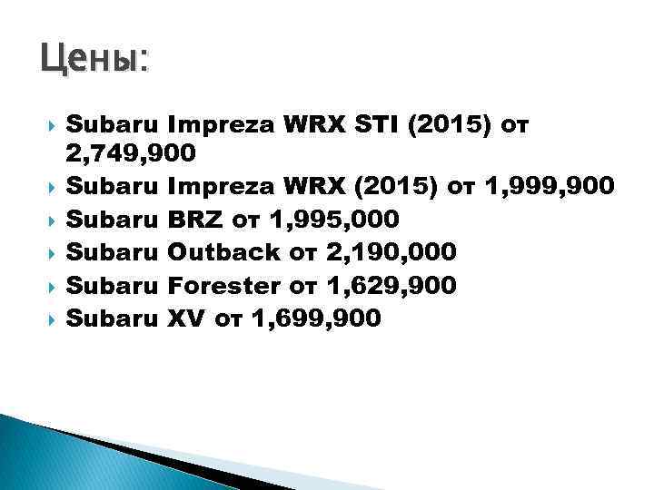 Цены: Subaru Impreza WRX STI (2015) от 2, 749, 900 Subaru Impreza WRX (2015)
