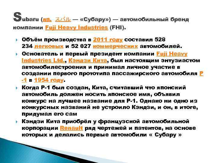 Subaru (яп. スバル — «Субару» ) — автомобильный бренд компании Fuji Heavy Industries (FHI).