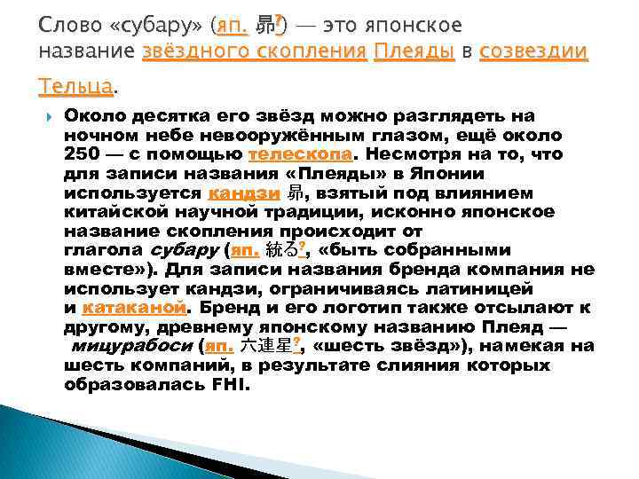 Слово «субару» (яп. 昴? ) — это японское название звёздного скопления Плеяды в созвездии