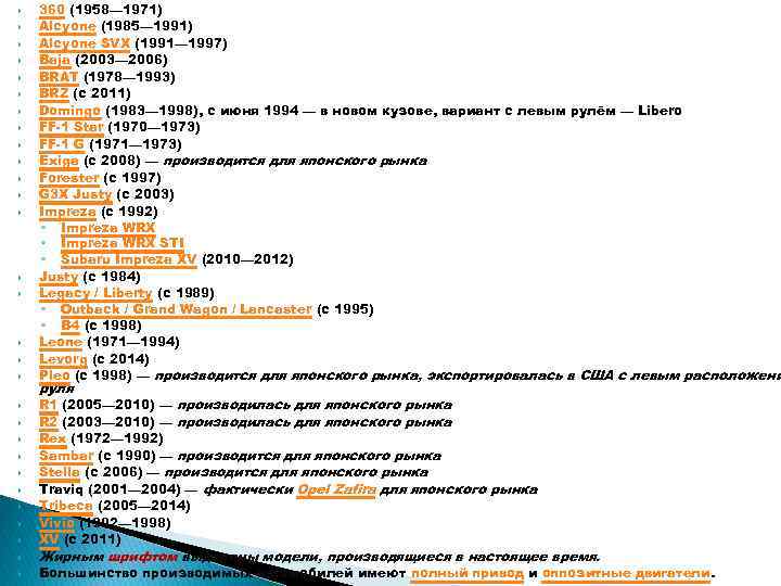  360 (1958— 1971) Alcyone (1985— 1991) Alcyone SVX (1991— 1997) Baja (2003— 2006)