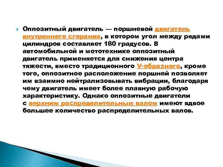  Оппозитный двигатель — поршневой двигатель внутреннего сгорания, в котором угол между рядами цилиндров