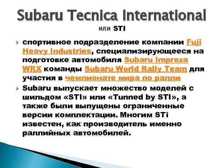 Subaru Tecnica International или STI спортивное подразделение компании Fuji Heavy Industries, специализирующееся на подготовке