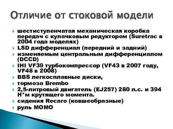 Отличие от стоковой модели шестиступенчатая механическая коробка передач с кулачковым редуктором (Suretrac в 2004