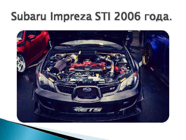 Subaru Impreza STI 2006 года. 