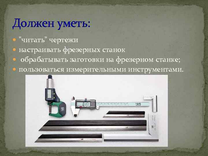 Должен уметь: 