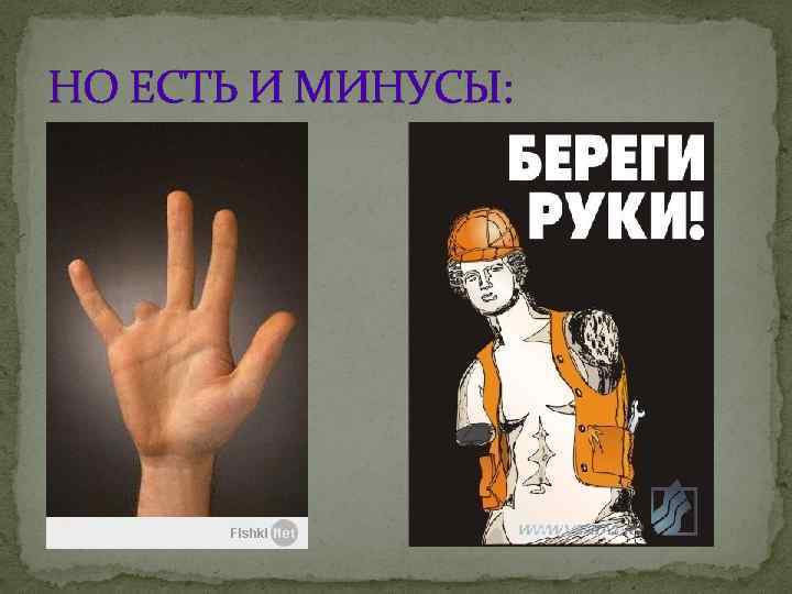 НО ЕСТЬ И МИНУСЫ: 