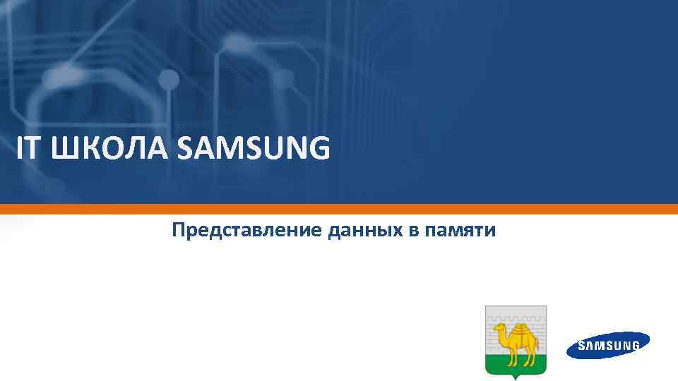 IT ШКОЛА SAMSUNG Представление данных в памяти 