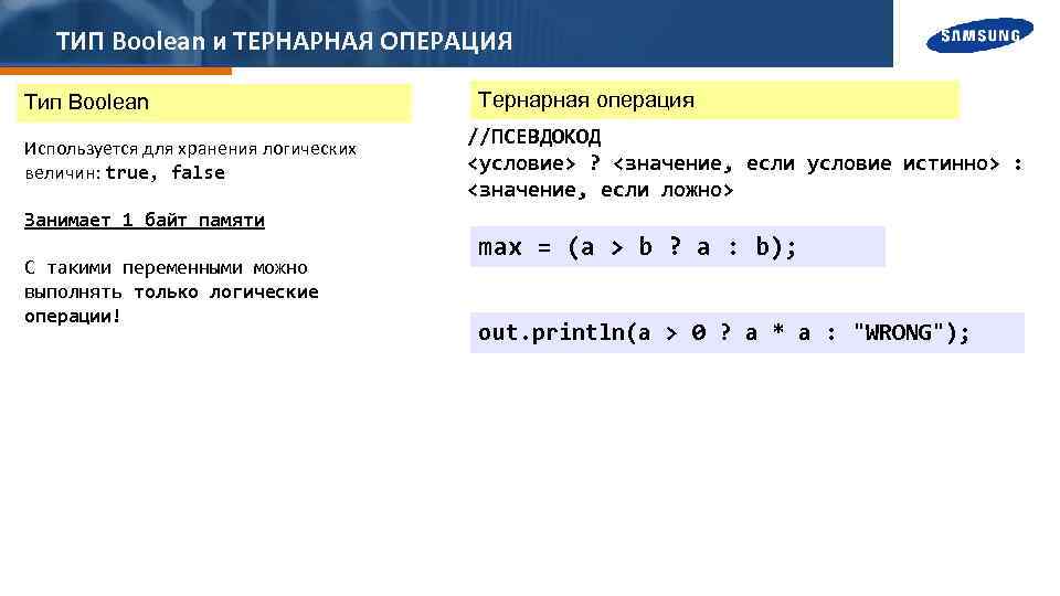 ТИП Boolean и ТЕРНАРНАЯ ОПЕРАЦИЯ Тип Boolean Используется для хранения логических величин: true, false