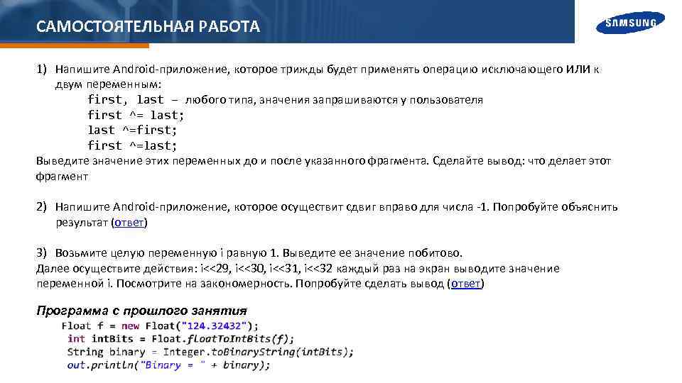 САМОСТОЯТЕЛЬНАЯ РАБОТА 1) Напишите Android-приложение, которое трижды будет применять операцию исключающего ИЛИ к двум