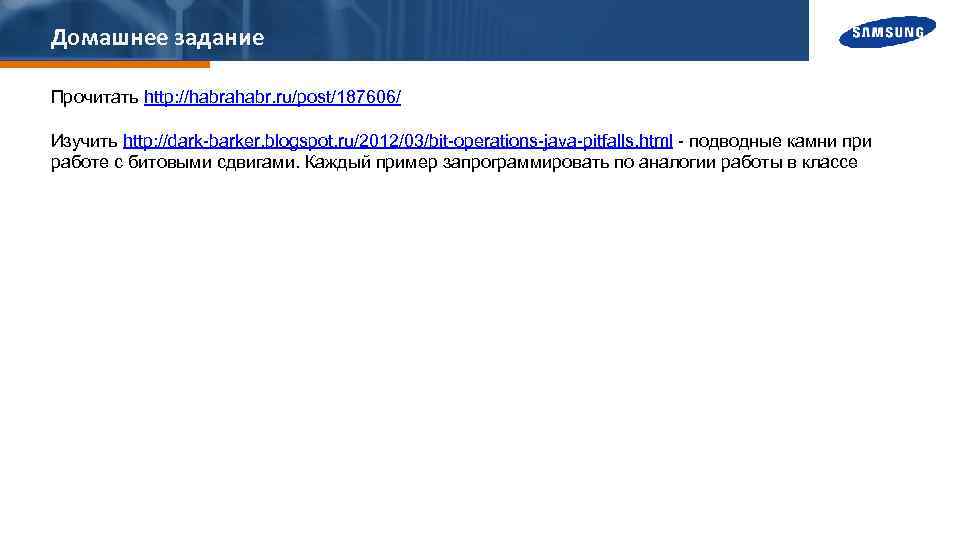 Домашнее задание Прочитать http: //habrahabr. ru/post/187606/ Изучить http: //dark-barker. blogspot. ru/2012/03/bit-operations-java-pitfalls. html - подводные