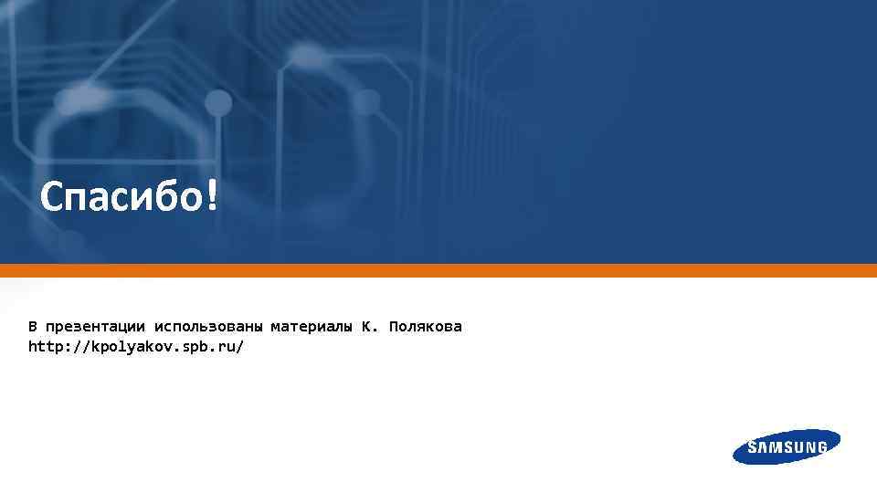 Спасибо! В презентации использованы материалы К. Полякова http: //kpolyakov. spb. ru/ 