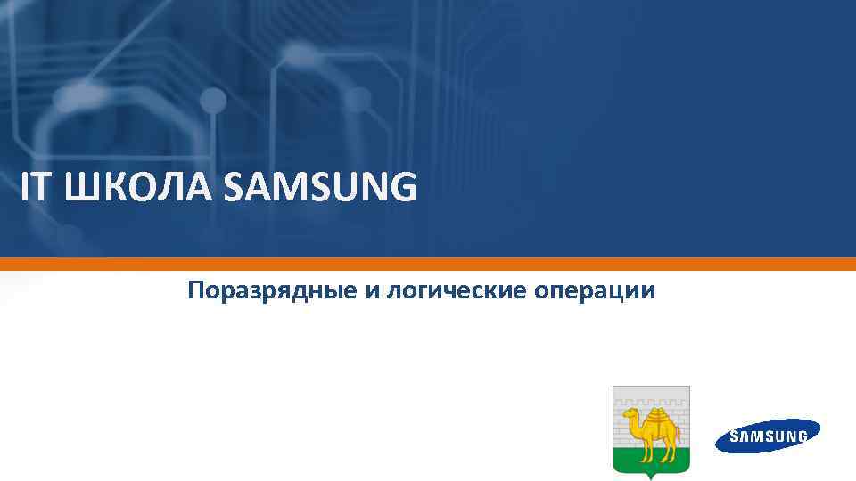 IT ШКОЛА SAMSUNG Поразрядные и логические операции 