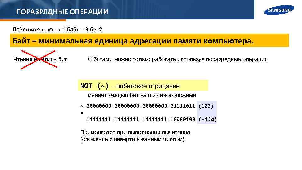 ПОРАЗРЯДНЫЕ ОПЕРАЦИИ Действительно ли 1 байт = 8 бит? Байт – минимальная единица адресации