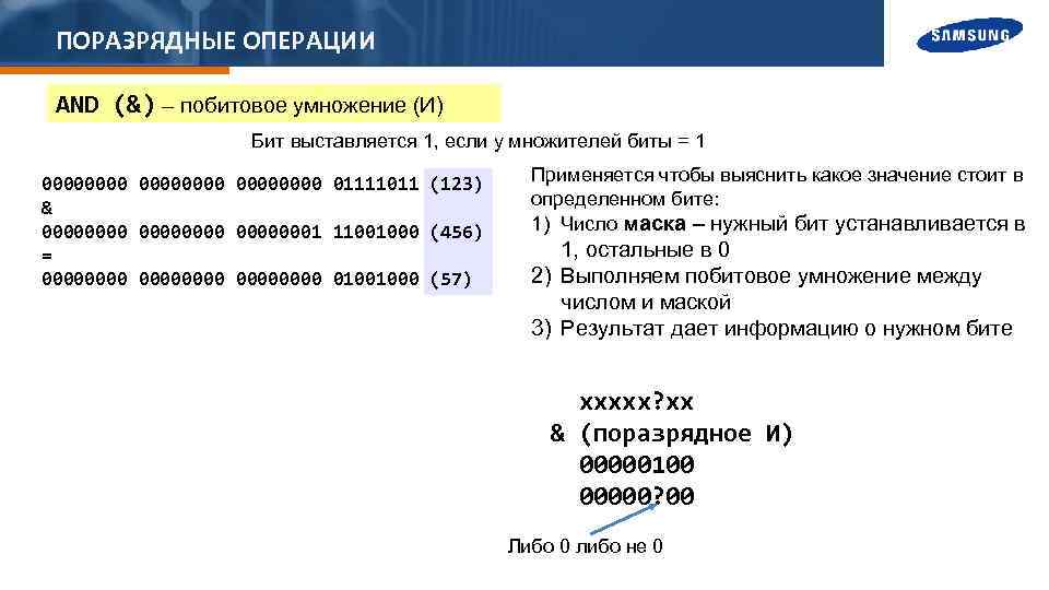 ПОРАЗРЯДНЫЕ ОПЕРАЦИИ AND (&) – побитовое умножение (И) Бит выставляется 1, если у множителей