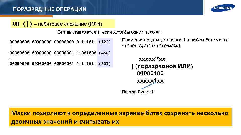 ПОРАЗРЯДНЫЕ ОПЕРАЦИИ OR (|) – побитовое сложение (ИЛИ) Бит выставляется 1, если хотя бы