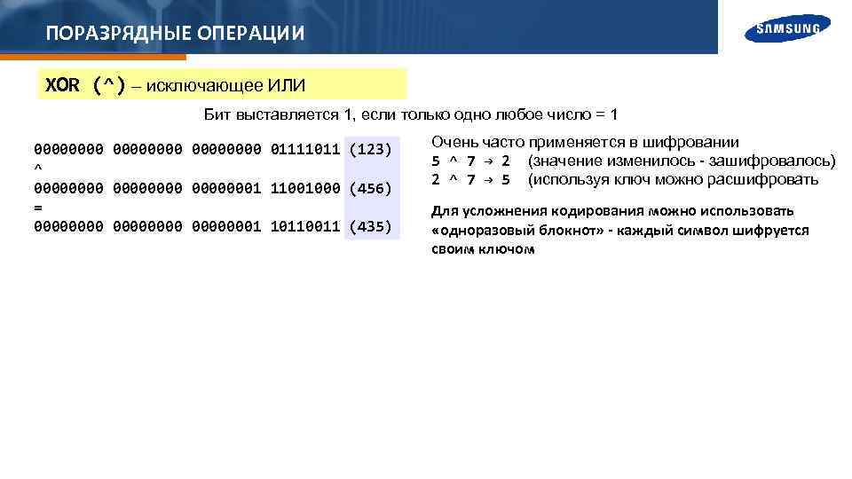 ПОРАЗРЯДНЫЕ ОПЕРАЦИИ XOR (^) – исключающее ИЛИ Бит выставляется 1, если только одно любое