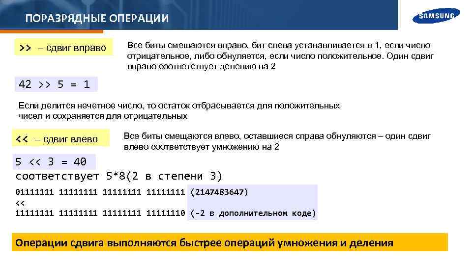 ПОРАЗРЯДНЫЕ ОПЕРАЦИИ >> – сдвиг вправо Все биты смещаются вправо, бит слева устанавливается в