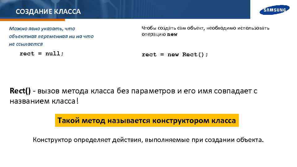 СОЗДАНИЕ КЛАССА Можно явно указать, что объектная переменная ни на что не ссылается rect