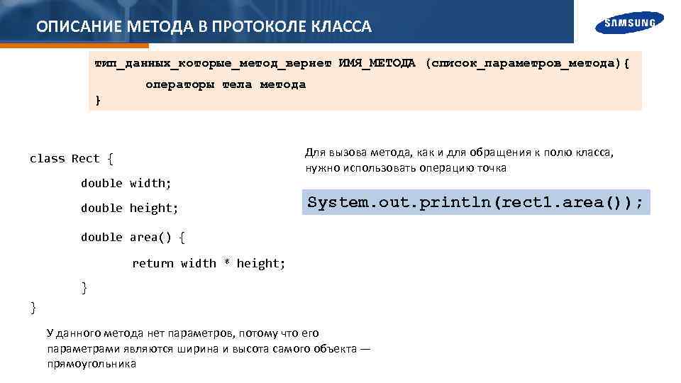 ОПИСАНИЕ МЕТОДА В ПРОТОКОЛЕ КЛАССА тип_данных_которые_метод_вернет ИМЯ_МЕТОДА (список_параметров_метода){ операторы тела метода } Для вызова